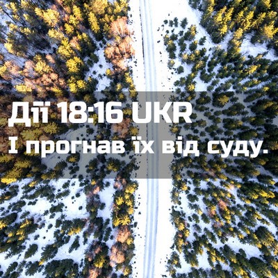Picture 02 - Дії 18:16 UKR - І прогнав їх від - Bible Verse Picture