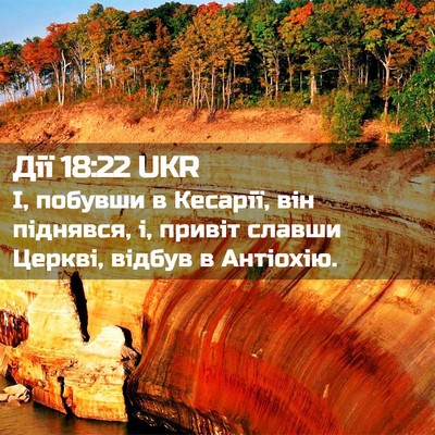 Picture 02 - Дії 18:22 UKR - І, побувши в Кесарії, він - Bible Verse Picture