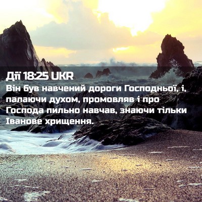 Picture 02 - Дії 18:25 UKR - Він був навчений дороги - Bible Verse Picture