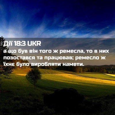 Picture 02 - Дії 18:3 UKR - а що був він того ж ремесла, - Bible Verse Picture