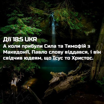 Picture 02 - Дії 18:5 UKR - А коли прибули Сила та - Bible Verse Picture