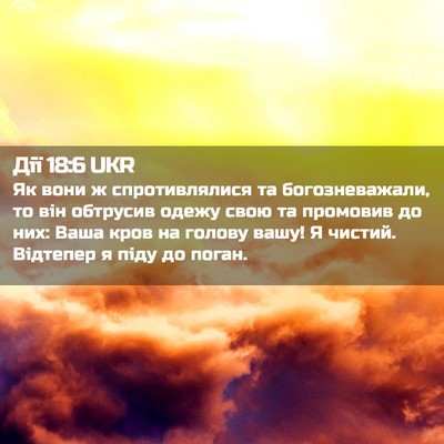 Picture 02 - Дії 18:6 UKR - Як вони ж спротивлялися та - Bible Verse Picture