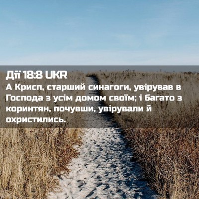 Picture 02 - Дії 18:8 UKR - А Крисп, старший синагоги, - Bible Verse Picture