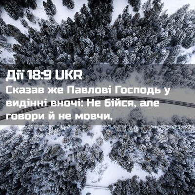 Picture 02 - Дії 18:9 UKR - Сказав же Павлові Господь - Bible Verse Picture