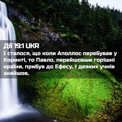 Picture 02 - Дії 19:1 UKR - І сталося, що коли Аполлос - Bible Verse Picture