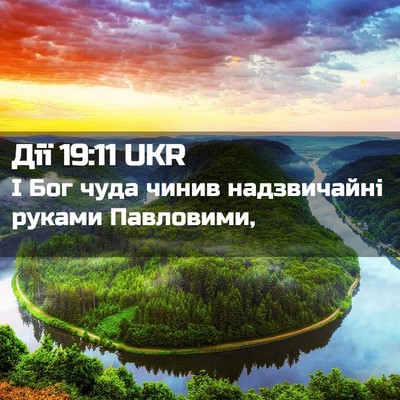 Picture 02 - Дії 19:11 UKR - І Бог чуда чинив - Bible Verse Picture