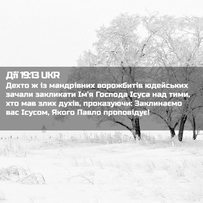 Picture 02 - Дії 19:13 UKR - Дехто ж із мандрівних - Bible Verse Picture