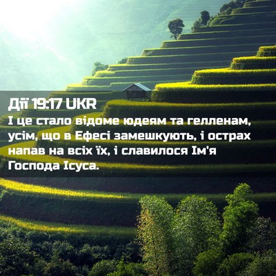 Picture 02 - Дії 19:17 UKR - І це стало відоме юдеям та - Bible Verse Picture