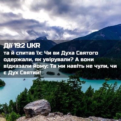 Picture 02 - Дії 19:2 UKR - та й спитав їх: Чи ви Духа - Bible Verse Picture