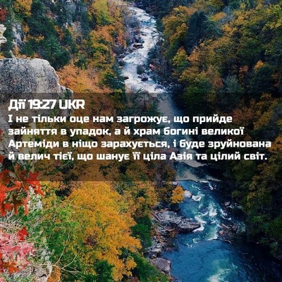 Picture 02 - Дії 19:27 UKR - І не тільки оце нам - Bible Verse Picture
