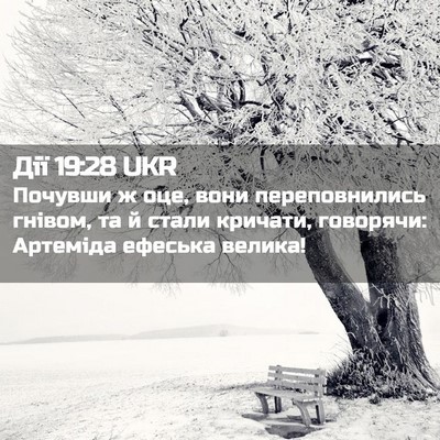 Picture 02 - Дії 19:28 UKR - Почувши ж оце, вони - Bible Verse Picture