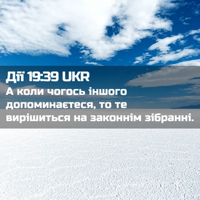 Picture 02 - Дії 19:39 UKR - А коли чогось іншого - Bible Verse Picture