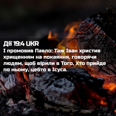 Picture 02 - Дії 19:4 UKR - І промовив Павло: Таж Іван - Bible Verse Picture