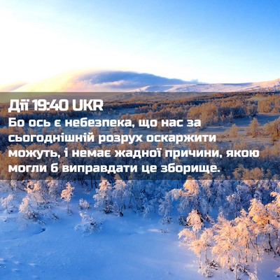 Picture 02 - Дії 19:40 UKR - Бо ось є небезпека, що нас - Bible Verse Picture