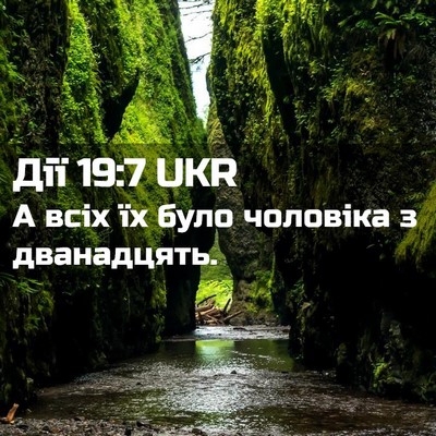 Picture 02 - Дії 19:7 UKR - А всіх їх було чоловіка з - Bible Verse Picture