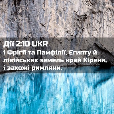 Picture 02 - Дії 2:10 UKR - і Фріґії та Памфілії, - Bible Verse Picture