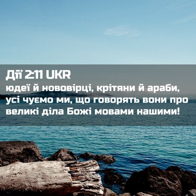 Picture 02 - Дії 2:11 UKR - юдеї й нововірці, крітяни й - Bible Verse Picture