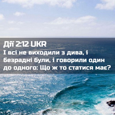Picture 02 - Дії 2:12 UKR - І всі не виходили з дива, і - Bible Verse Picture