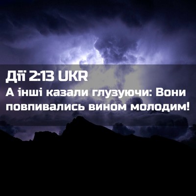 Picture 02 - Дії 2:13 UKR - А інші казали глузуючи: - Bible Verse Picture