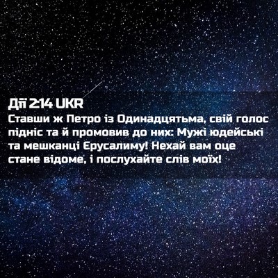 Picture 02 - Дії 2:14 UKR - Ставши ж Петро із - Bible Verse Picture