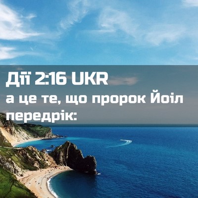 Picture 02 - Дії 2:16 UKR - а це те, що пророк Йоіл - Bible Verse Picture