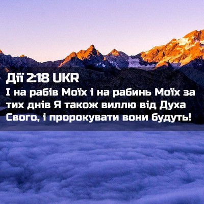 Picture 02 - Дії 2:18 UKR - І на рабів Моїх і на рабинь - Bible Verse Picture
