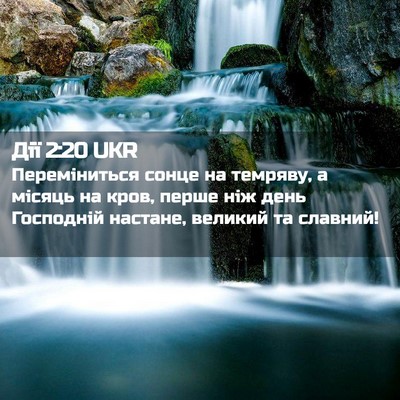 Picture 02 - Дії 2:20 UKR - Переміниться сонце на - Bible Verse Picture