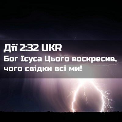 Picture 02 - Дії 2:32 UKR - Бог Ісуса Цього воскресив, - Bible Verse Picture