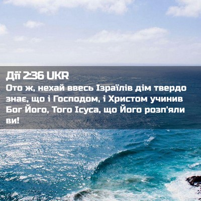 Picture 02 - Дії 2:36 UKR - Ото ж, нехай ввесь Ізраїлів - Bible Verse Picture