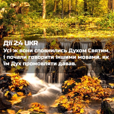 Picture 02 - Дії 2:4 UKR - Усі ж вони сповнились - Bible Verse Picture