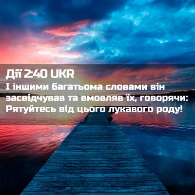 Picture 02 - Дії 2:40 UKR - І іншими багатьома словами - Bible Verse Picture
