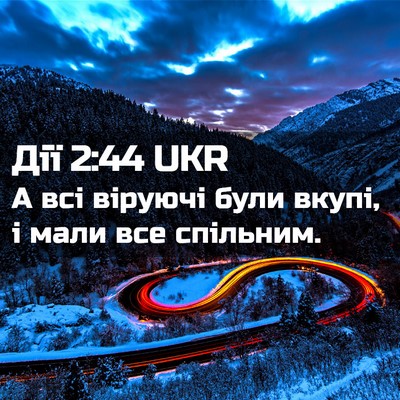 Picture 02 - Дії 2:44 UKR - А всі віруючі були вкупі, і - Bible Verse Picture