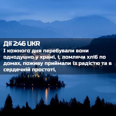 Picture 02 - Дії 2:46 UKR - І кожного дня перебували - Bible Verse Picture