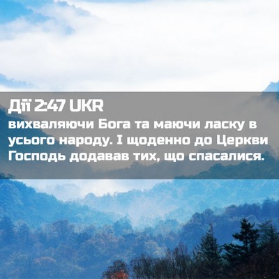 Picture 02 - Дії 2:47 UKR - вихваляючи Бога та маючи - Bible Verse Picture