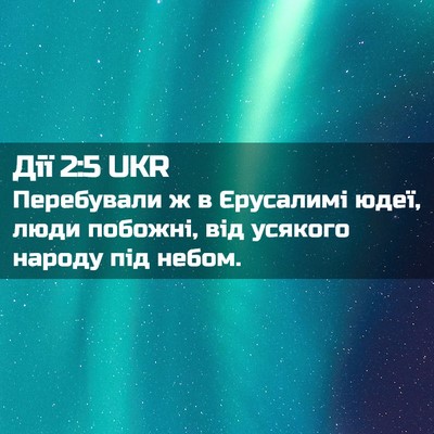 Picture 02 - Дії 2:5 UKR - Перебували ж в Єрусалимі - Bible Verse Picture
