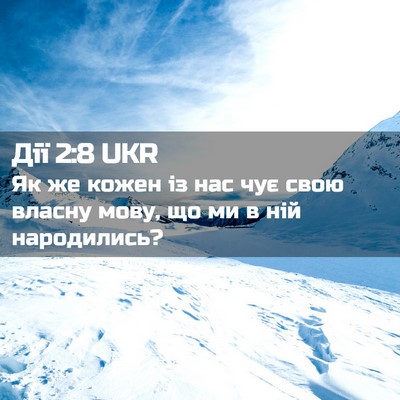 Picture 02 - Дії 2:8 UKR - Як же кожен із нас чує свою - Bible Verse Picture
