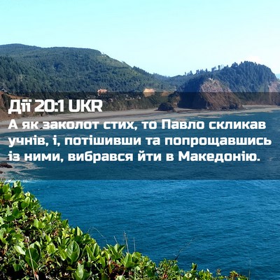 Picture 02 - Дії 20:1 UKR - А як заколот стих, то Павло - Bible Verse Picture