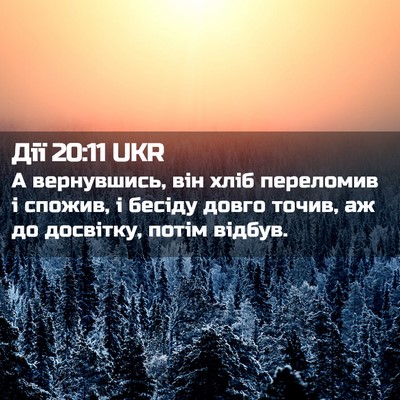 Picture 02 - Дії 20:11 UKR - А вернувшись, він хліб - Bible Verse Picture