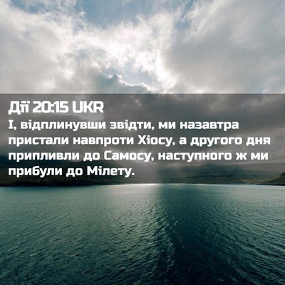 Picture 02 - Дії 20:15 UKR - І, відплинувши звідти, ми - Bible Verse Picture