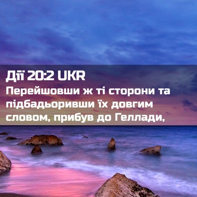 Picture 02 - Дії 20:2 UKR - Перейшовши ж ті сторони та - Bible Verse Picture
