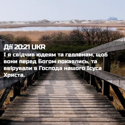 Picture 02 - Дії 20:21 UKR - І я свідчив юдеям та - Bible Verse Picture