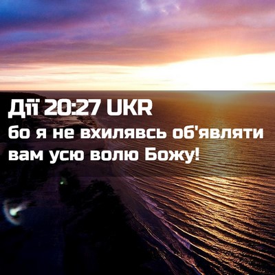 Picture 02 - Дії 20:27 UKR - бо я не вхилявсь об'являти - Bible Verse Picture