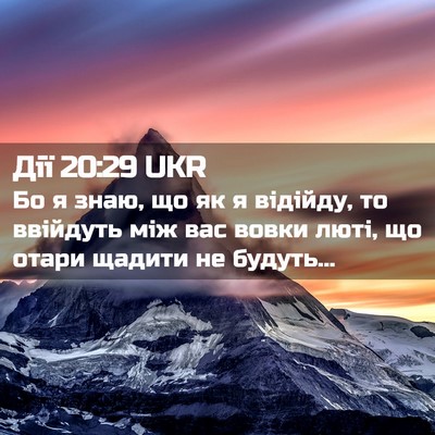 Picture 02 - Дії 20:29 UKR - Бо я знаю, що як я відійду, - Bible Verse Picture