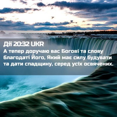 Picture 02 - Дії 20:32 UKR - А тепер доручаю вас Богові - Bible Verse Picture