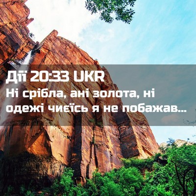 Picture 02 - Дії 20:33 UKR - Ні срібла, ані золота, ні - Bible Verse Picture
