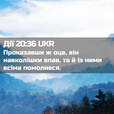 Picture 02 - Дії 20:36 UKR - Проказавши ж оце, він - Bible Verse Picture