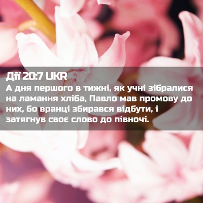 Picture 02 - Дії 20:7 UKR - А дня першого в тижні, як - Bible Verse Picture