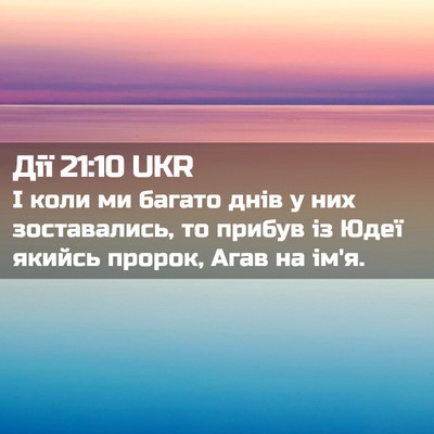 Picture 02 - Дії 21:10 UKR - І коли ми багато днів у них - Bible Verse Picture