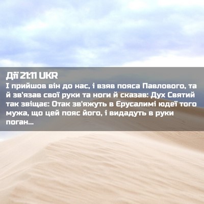 Picture 02 - Дії 21:11 UKR - І прийшов він до нас, і взяв - Bible Verse Picture