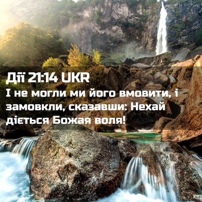 Picture 02 - Дії 21:14 UKR - І не могли ми його вмовити, - Bible Verse Picture